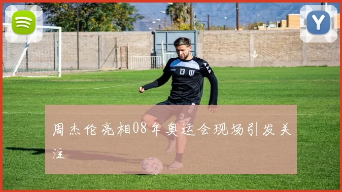 周杰伦亮相08年奥运会现场引发关注