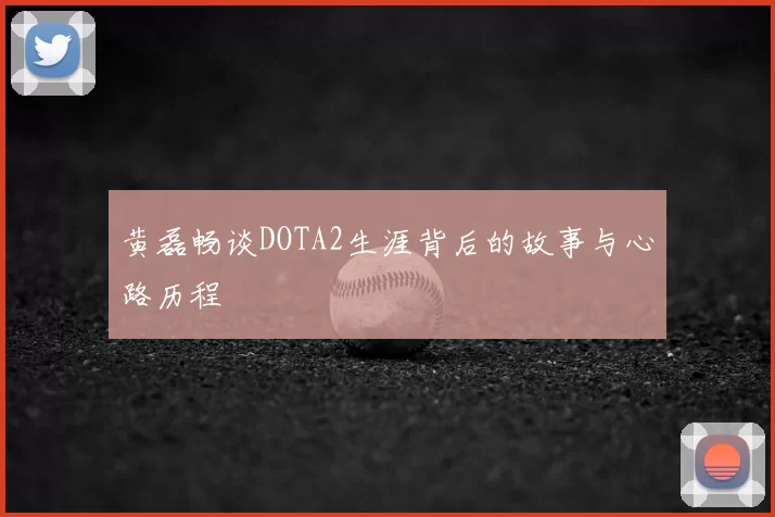 黄磊畅谈DOTA2生涯背后的故事与心路历程