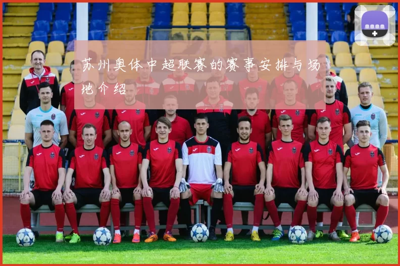 苏州奥体中超联赛的赛事安排与场地介绍