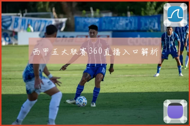 西甲五大联赛360直播入口解析