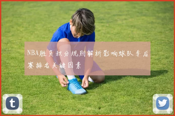 NBA胜负积分规则解析影响球队季后赛排名关键因素