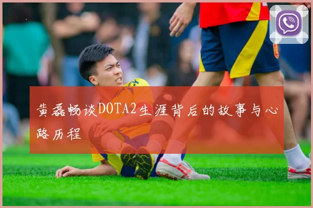 黄磊畅谈DOTA2生涯背后的故事与心路历程
