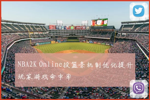 NBA2K Online投篮条机制优化提升玩家游戏命中率