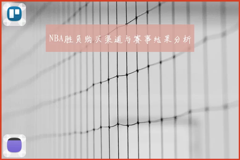 NBA胜负购买渠道与赛事结果分析