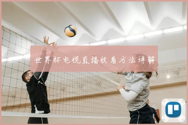世界杯电视直播收看方法详解
