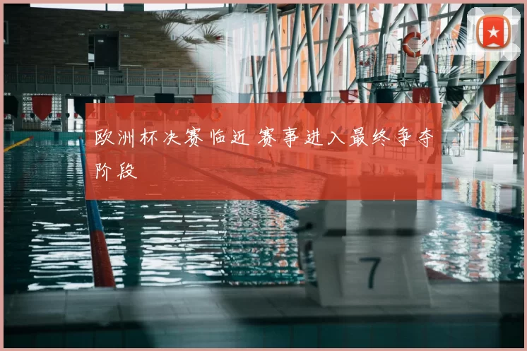 欧洲杯决赛临近 赛事进入最终争夺阶段