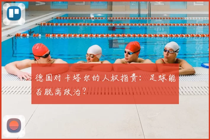 德国对卡塔尔的人权指责：足球能否脱离政治？