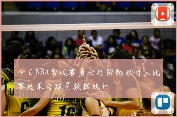 今日NBA常规赛勇士对阵凯尔特人比赛结果与球员数据统计