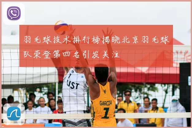 羽毛球技术排行榜揭晓北京羽毛球队荣登第四名引发关注