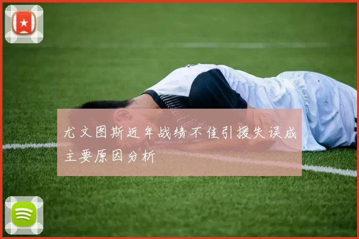 尤文图斯近年战绩不佳引援失误成主要原因分析