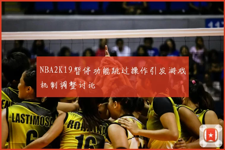 NBA2K19暂停功能跳过操作引发游戏机制调整讨论