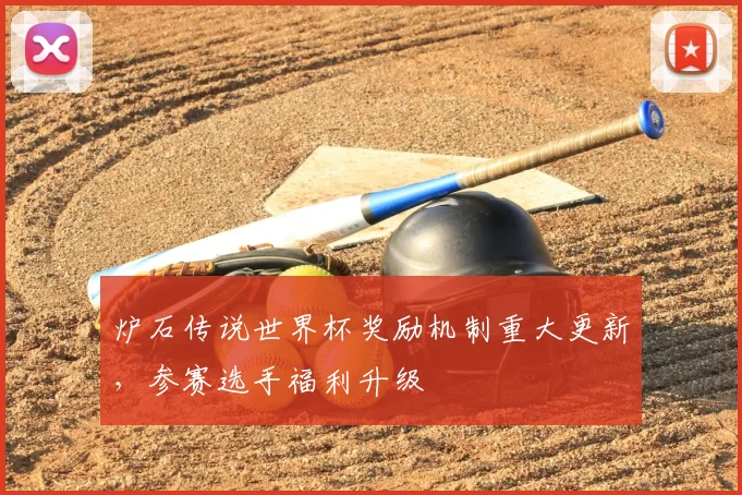 炉石传说世界杯奖励机制重大更新，参赛选手福利升级
