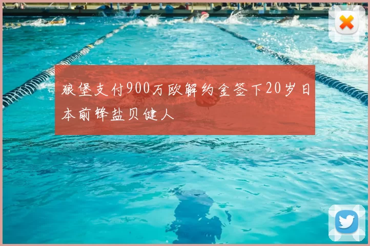 狼堡支付900万欧解约金签下20岁日本前锋盐贝健人