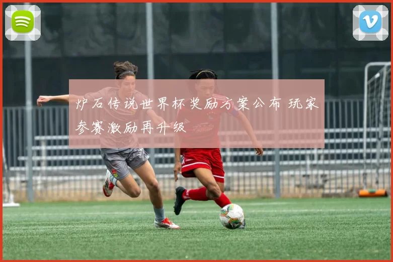 炉石传说世界杯奖励方案公布 玩家参赛激励再升级