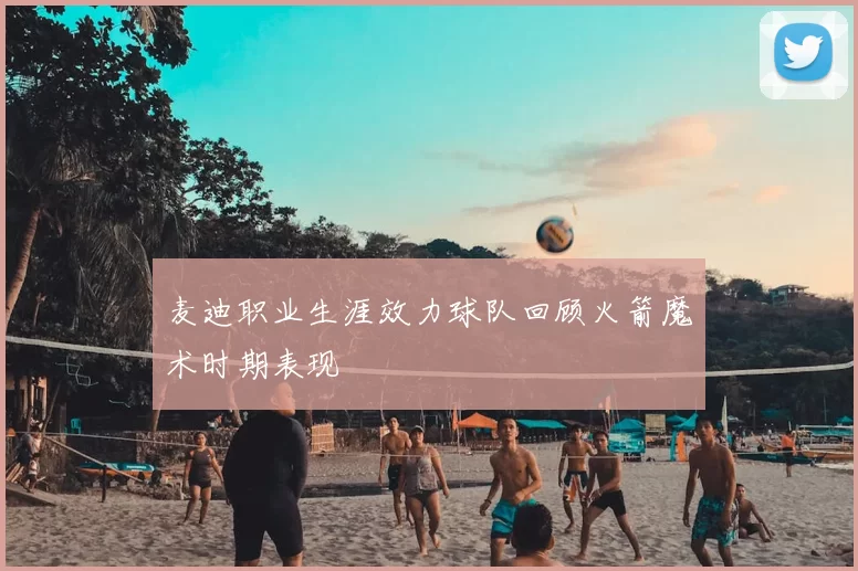 麦迪职业生涯效力球队回顾火箭魔术时期表现