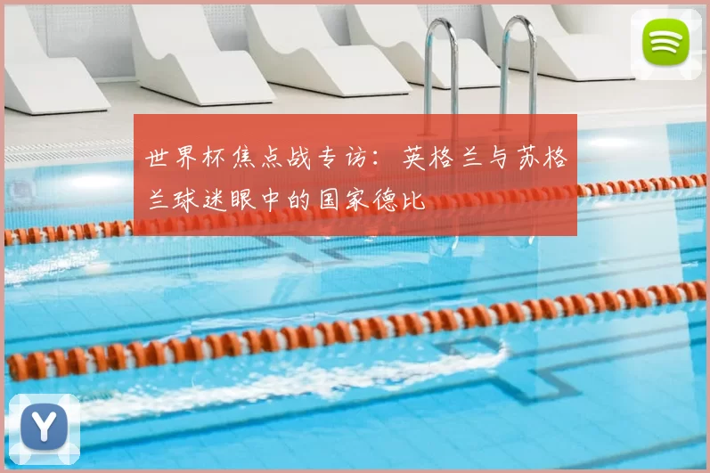 世界杯焦点战专访：英格兰与苏格兰球迷眼中的国家德比