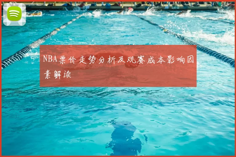 NBA票价走势分析及观赛成本影响因素解读