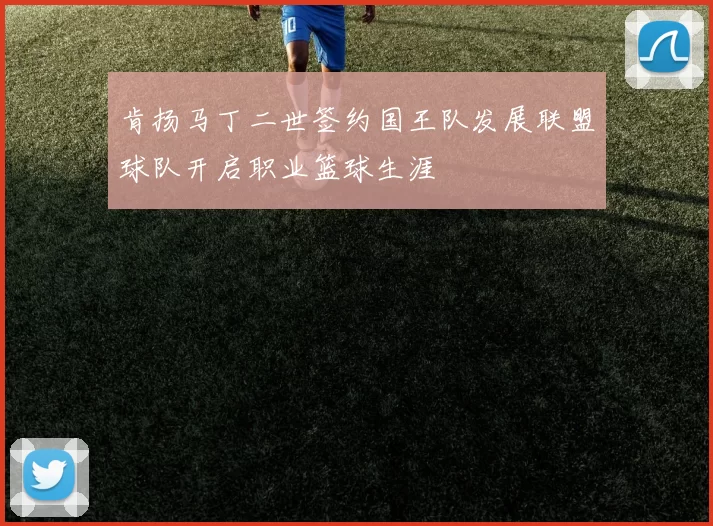 肯扬马丁二世签约国王队发展联盟球队开启职业篮球生涯