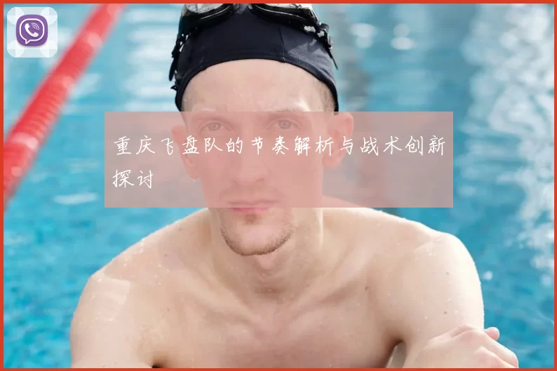 重庆飞盘队的节奏解析与战术创新探讨