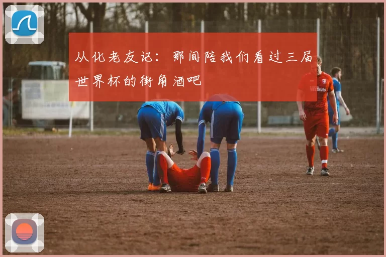 从化老友记:那间陪我们看过三届世界杯的街角酒吧