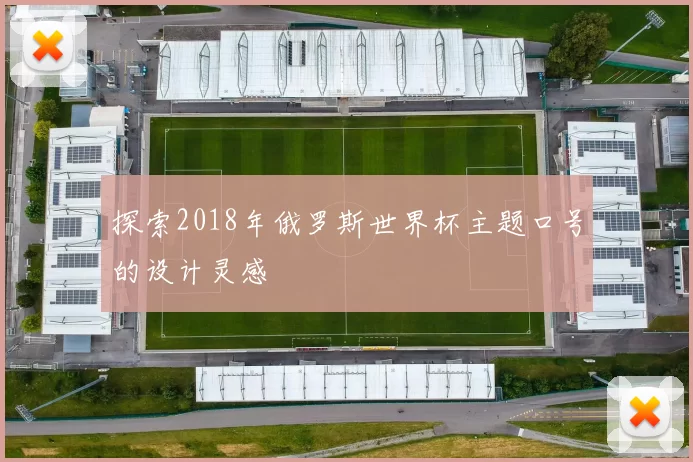探索2018年俄罗斯世界杯主题口号的设计灵感