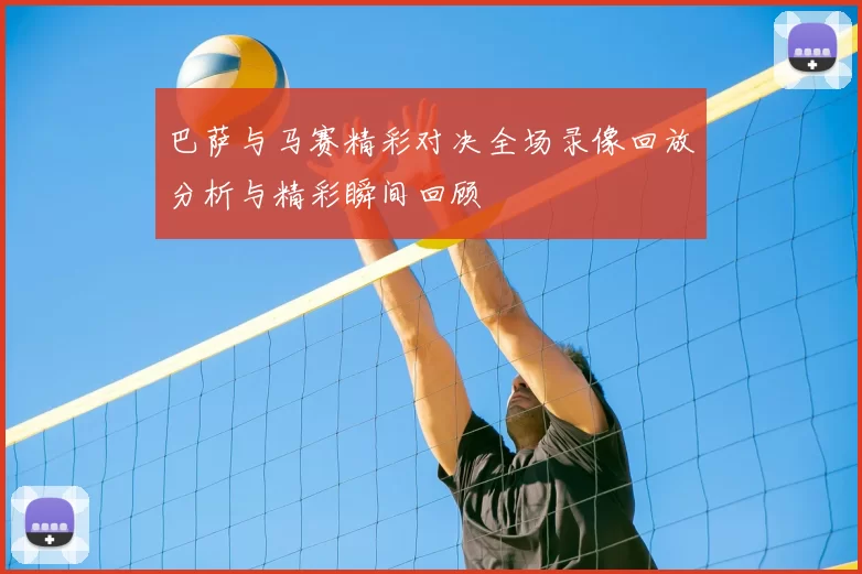 巴萨与马赛精彩对决全场录像回放分析与精彩瞬间回顾
