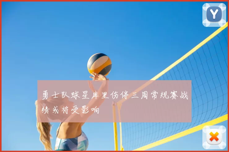 勇士队球星库里伤停三周常规赛战绩或将受影响