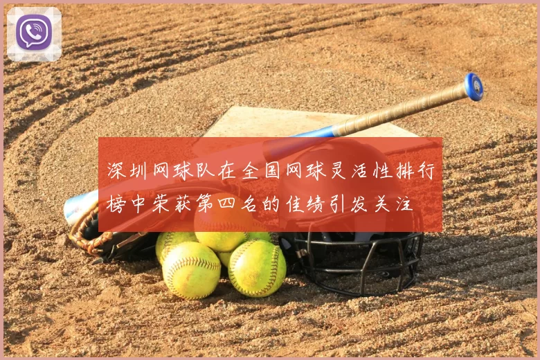 深圳网球队在全国网球灵活性排行榜中荣获第四名的佳绩引发关注