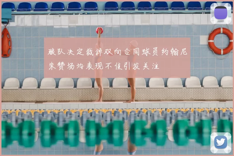 狼队决定裁掉双向合同球员约翰尼朱赞场均表现不佳引发关注