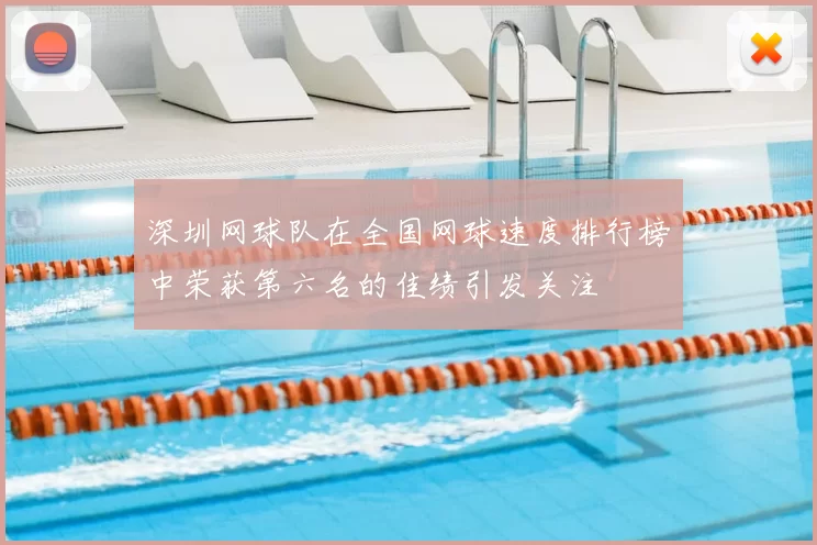 深圳网球队在全国网球速度排行榜中荣获第六名的佳绩引发关注