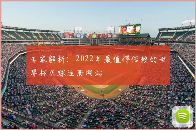 专家解析:2022年最值得信赖的世界杯买球注册网站