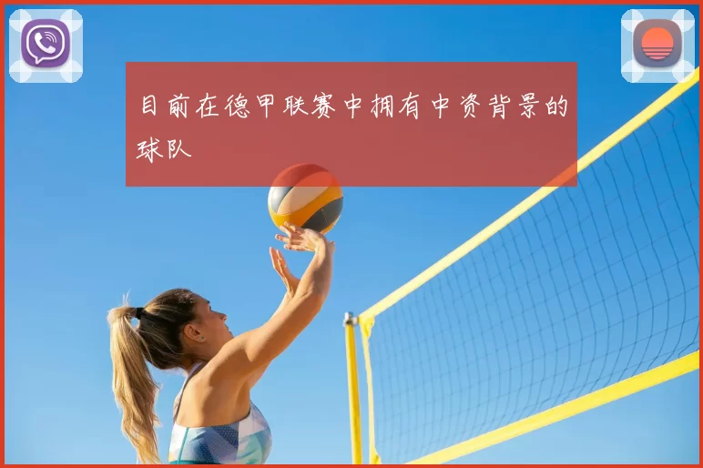 目前在德甲联赛中拥有中资背景的球队