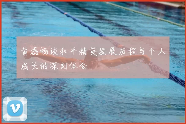 黄磊畅谈和平精英发展历程与个人成长的深刻体会