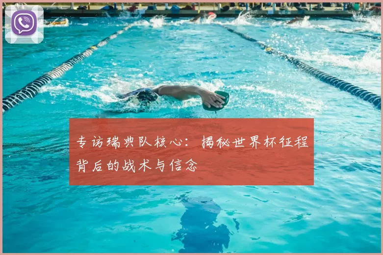 专访瑞典队核心:揭秘世界杯征程背后的战术与信念
