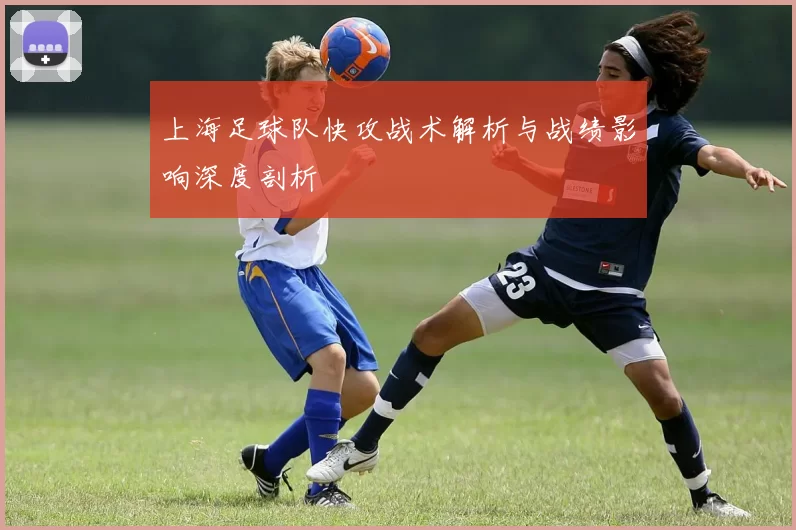 上海足球队快攻战术解析与战绩影响深度剖析