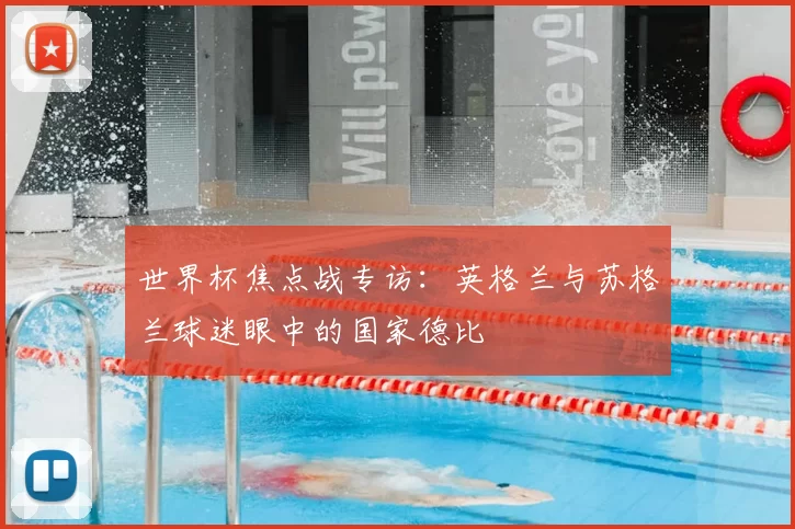 世界杯焦点战专访:英格兰与苏格兰球迷眼中的国家德比