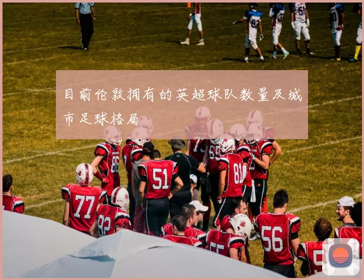目前伦敦拥有的英超球队数量及城市足球格局