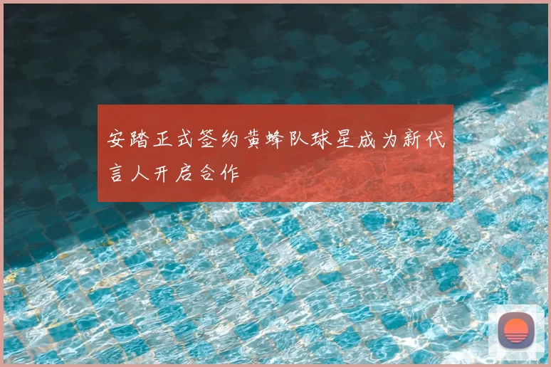 安踏正式签约黄蜂队球星成为新代言人开启合作