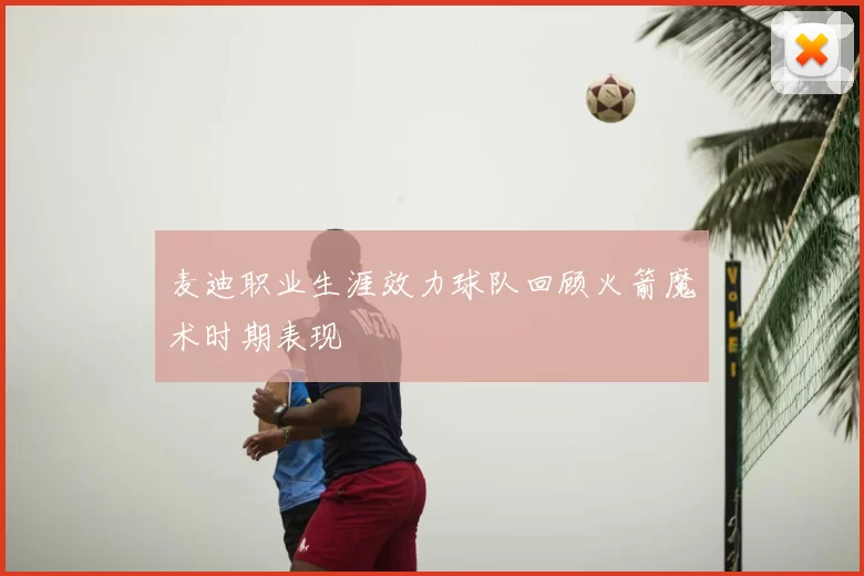 麦迪职业生涯效力球队回顾火箭魔术时期表现