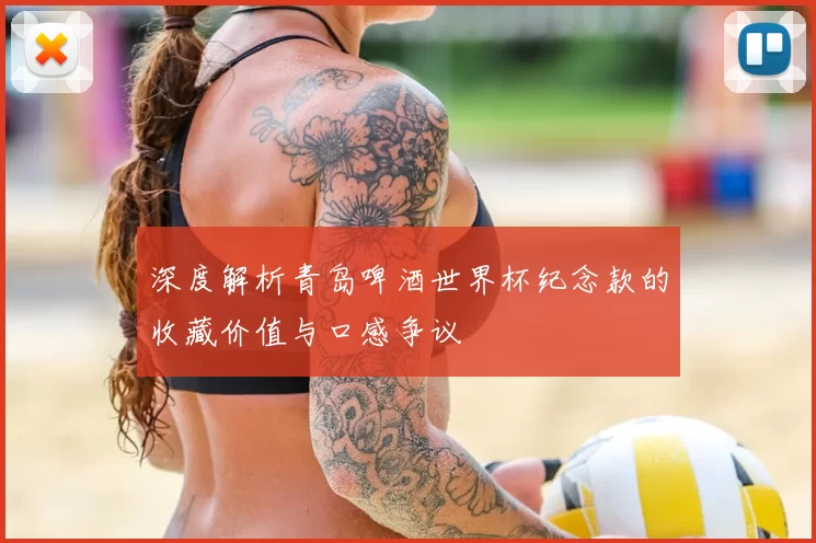 深度解析青岛啤酒世界杯纪念款的收藏价值与口感争议