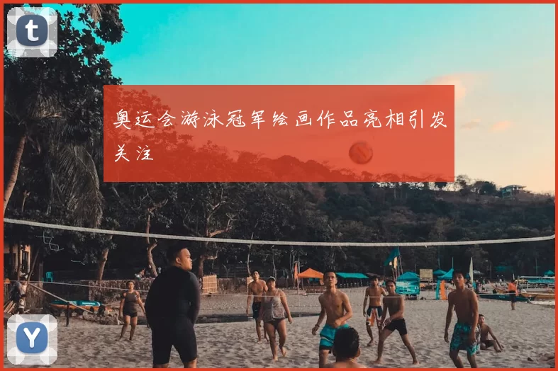 奥运会游泳冠军绘画作品亮相引发关注