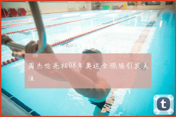 周杰伦亮相08年奥运会现场引发关注