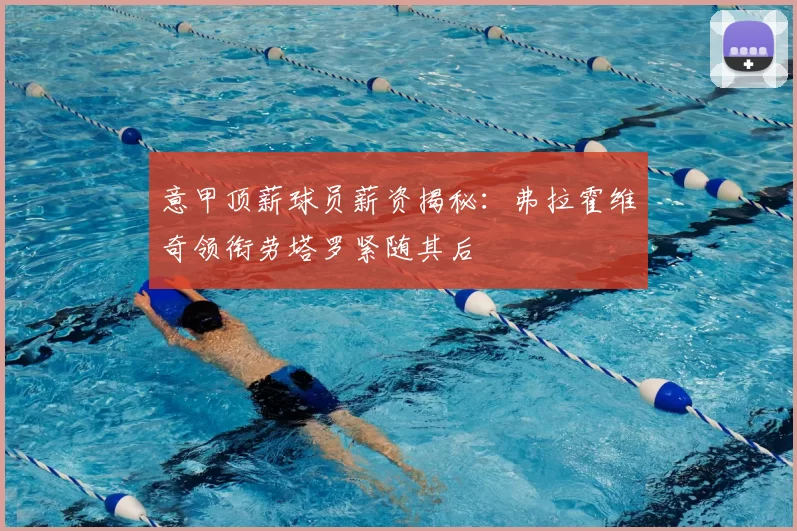 意甲顶薪球员薪资揭秘:弗拉霍维奇领衔劳塔罗紧随其后