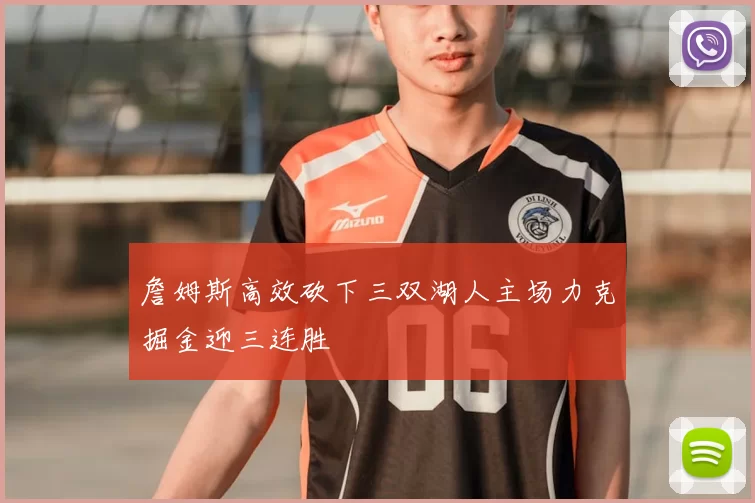 詹姆斯高效砍下三双湖人主场力克掘金迎三连胜