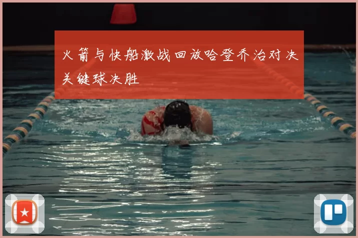 火箭与快船激战回放哈登乔治对决关键球决胜
