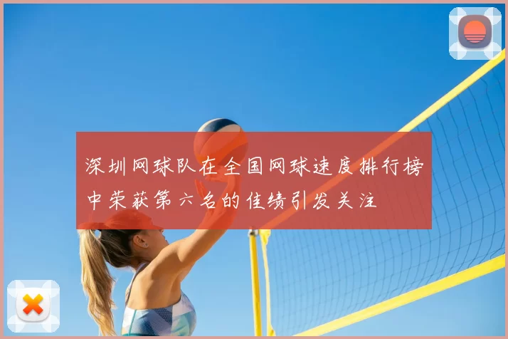 深圳网球队在全国网球速度排行榜中荣获第六名的佳绩引发关注