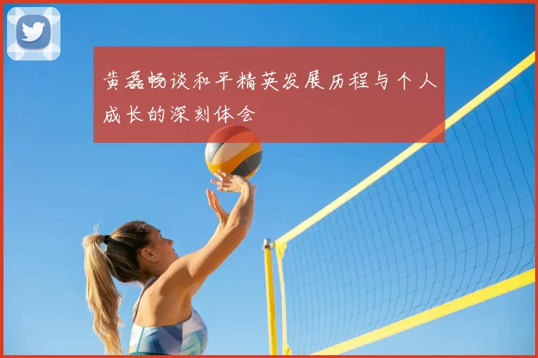 黄磊畅谈和平精英发展历程与个人成长的深刻体会