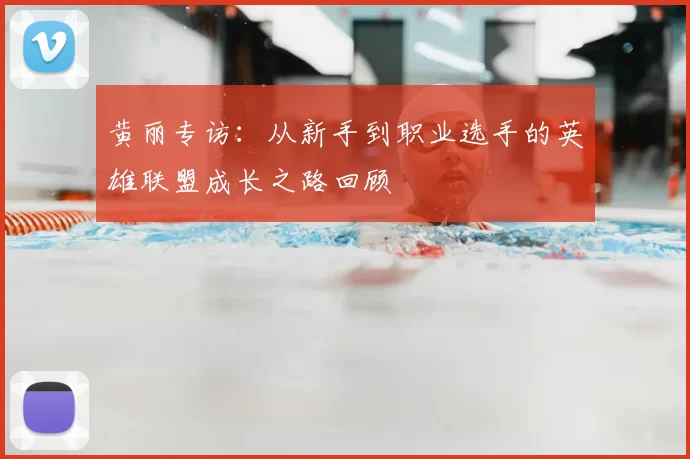 黄丽专访：从新手到职业选手的英雄联盟成长之路回顾
