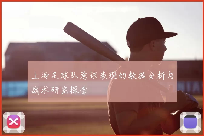上海足球队意识表现的数据分析与战术研究探索