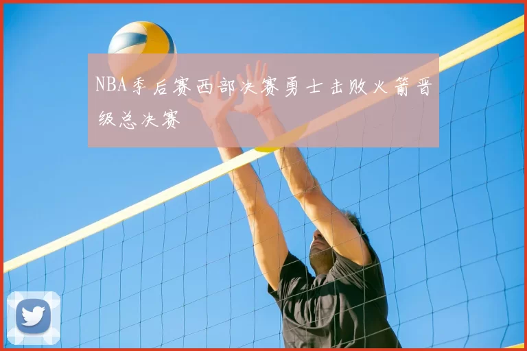 NBA季后赛西部决赛勇士击败火箭晋级总决赛